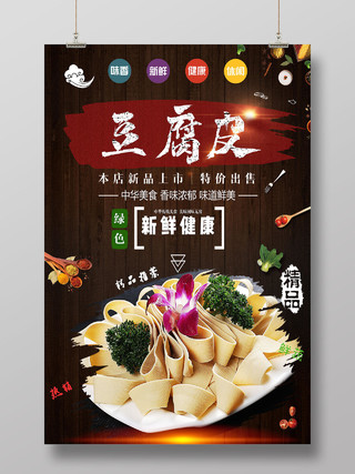 棕色大气豆腐皮新鲜健康美食宣传活动海报菜品宣传单